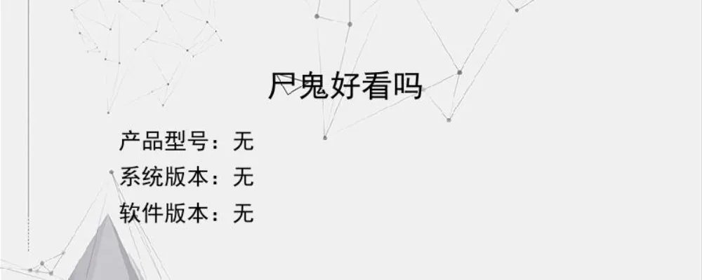 尸鬼好看吗