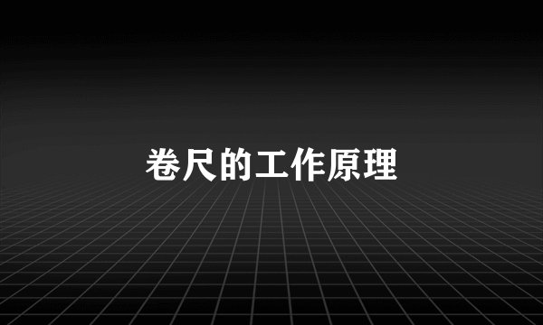 卷尺的工作原理