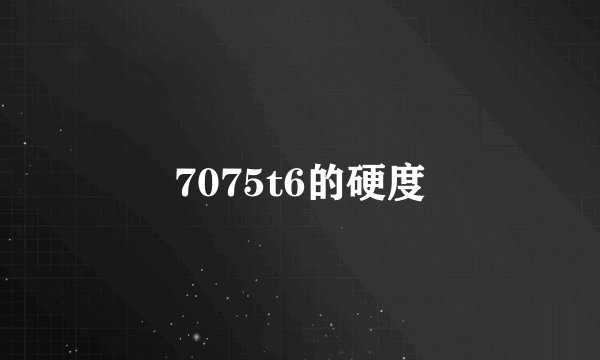 7075t6的硬度