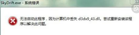 玩游戏时游戏提示:没有找到d3dx9_42.dll,因此这个应用程序未能启动。重新安装应用程序可能会修复此问题
