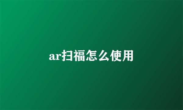 ar扫福怎么使用