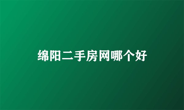 绵阳二手房网哪个好