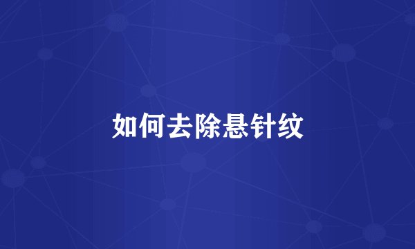 如何去除悬针纹