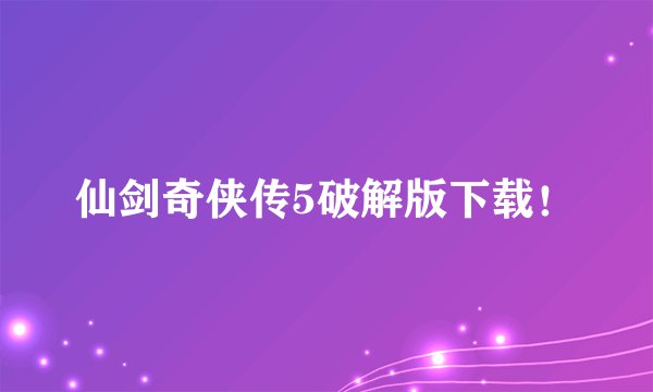 仙剑奇侠传5破解版下载！