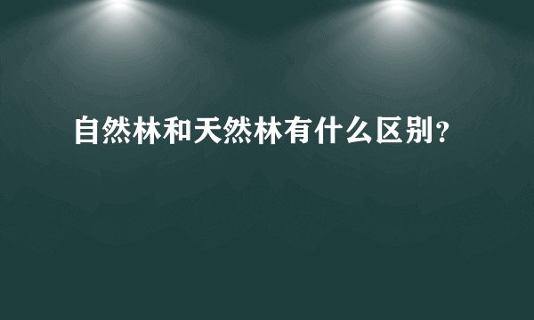 自然林和天然林有什么区别?