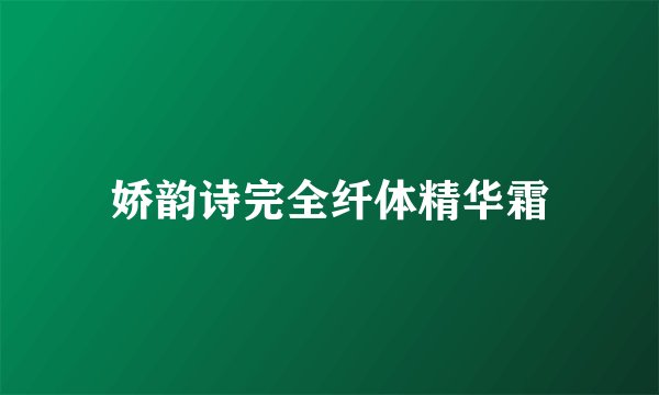娇韵诗完全纤体精华霜