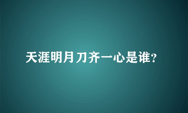 天涯明月刀齐一心是谁？