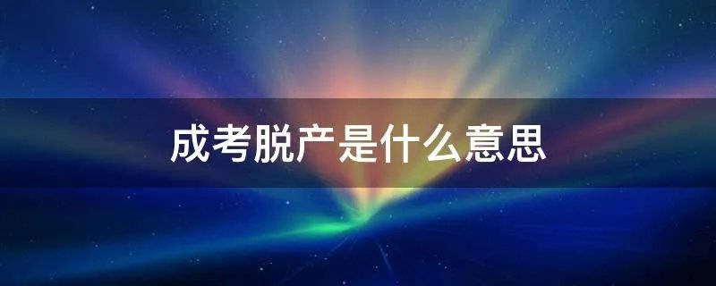 成考脱产是什么意思