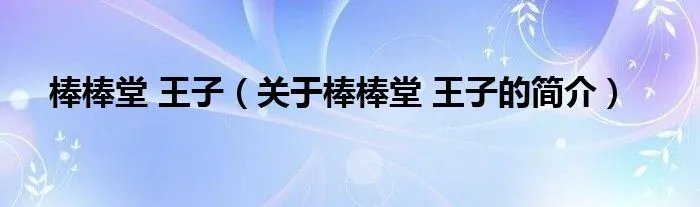 棒棒堂 王子（关于棒棒堂 王子的简介）