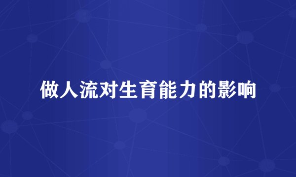 做人流对生育能力的影响