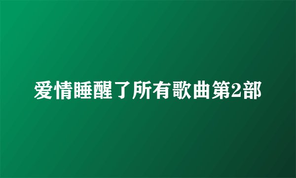 爱情睡醒了所有歌曲第2部
