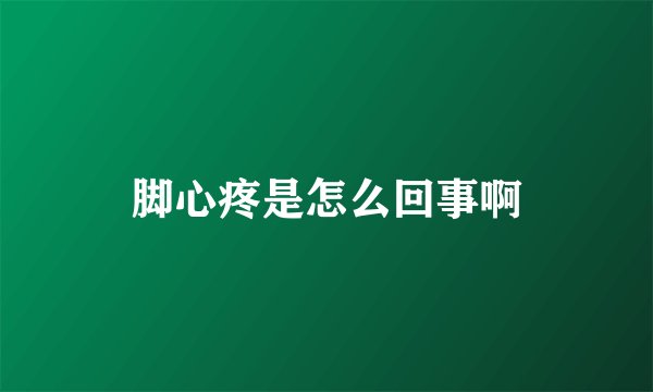 脚心疼是怎么回事啊