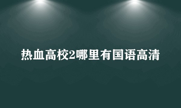 热血高校2哪里有国语高清
