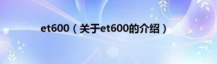 et600（关于et600的介绍）