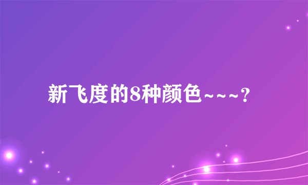 新飞度的8种颜色~~~?