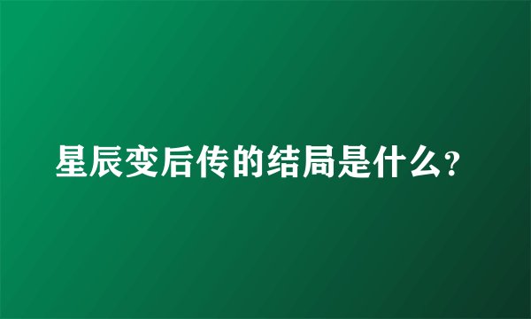 星辰变后传的结局是什么？
