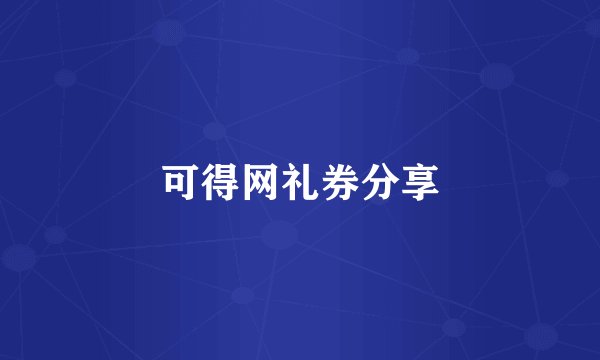 可得网礼券分享
