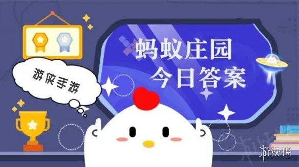蚂蚁庄园3月11日答案最新 蚂蚁庄园每日答题答案大全