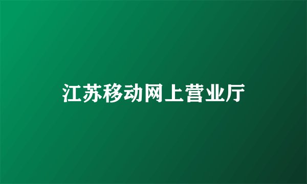 江苏移动网上营业厅