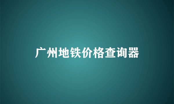 广州地铁价格查询器