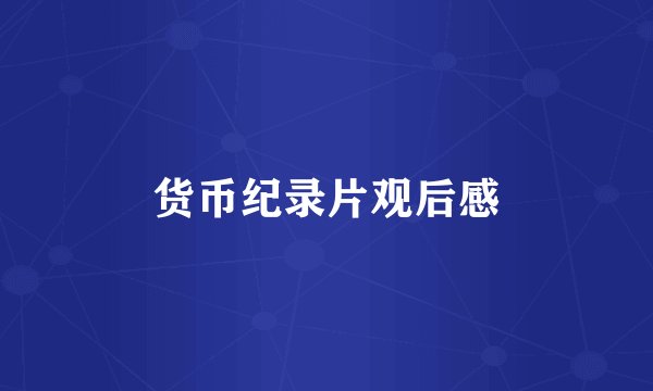 货币纪录片观后感