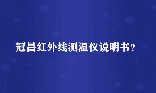 冠昌红外线测温仪说明书？