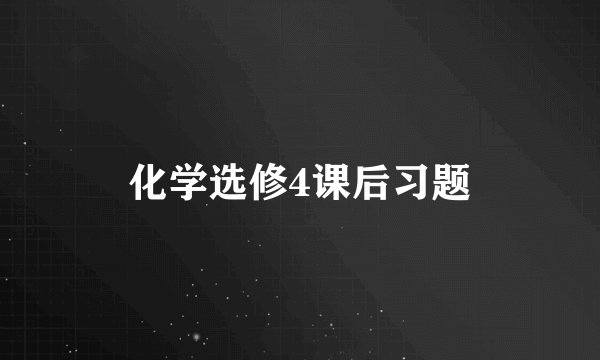 化学选修4课后习题