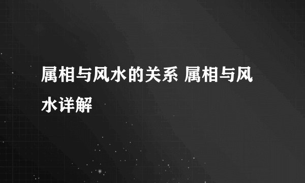 属相与风水的关系 属相与风水详解
