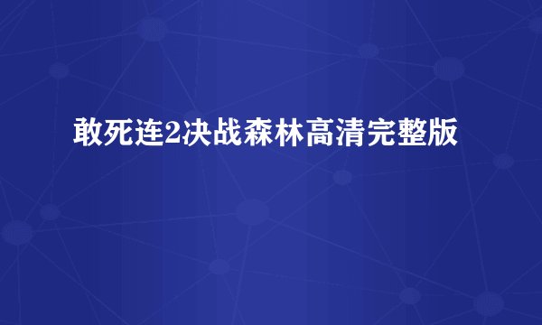 敢死连2决战森林高清完整版