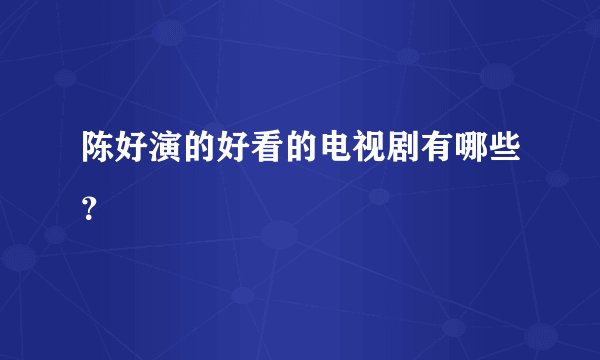 陈好演的好看的电视剧有哪些？