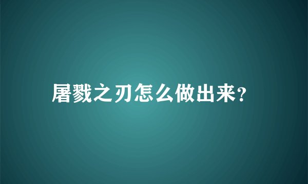 屠戮之刃怎么做出来？