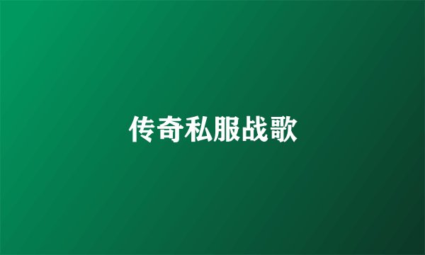 传奇私服战歌