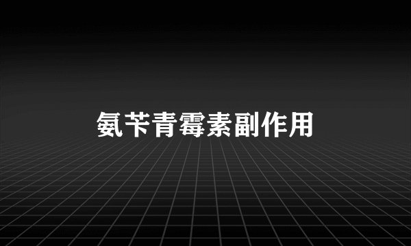 氨苄青霉素副作用