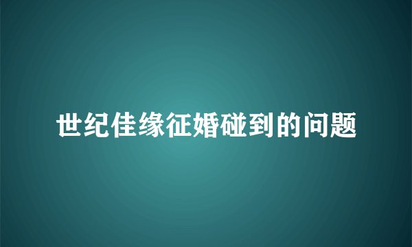 世纪佳缘征婚碰到的问题