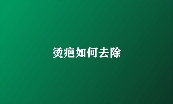 烫疤如何去除