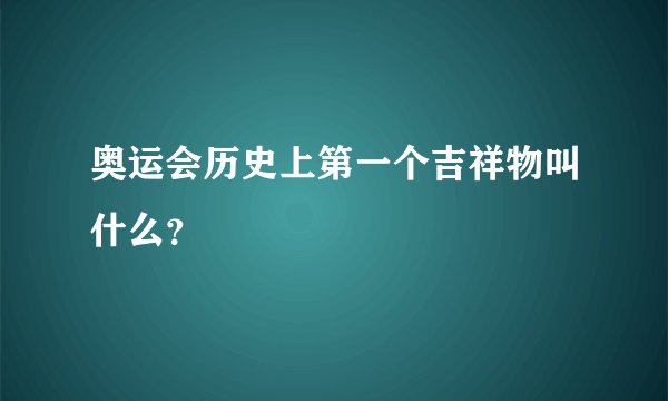 奥运会历史上第一个吉祥物叫什么？