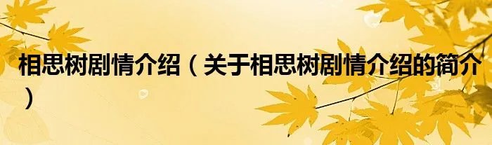 相思树剧情介绍（关于相思树剧情介绍的简介）