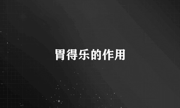 胃得乐的作用