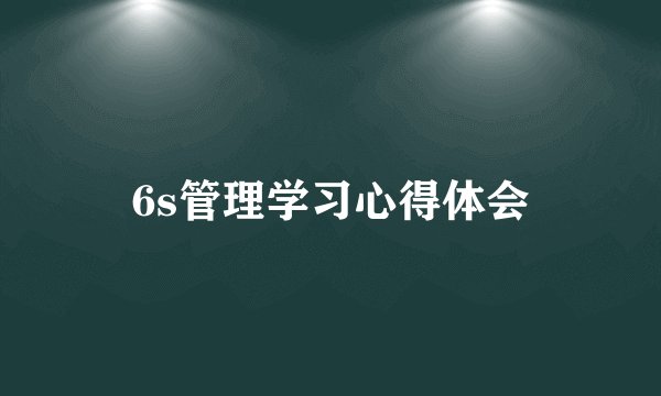 6s管理学习心得体会