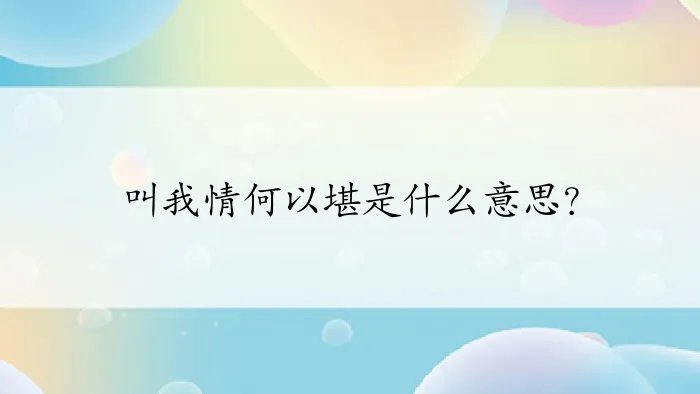 叫我情何以堪是什么意思?