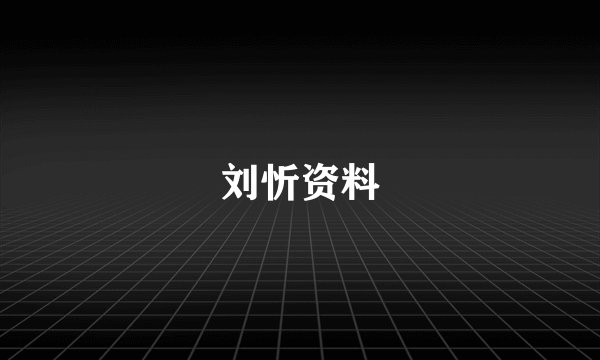 刘忻资料