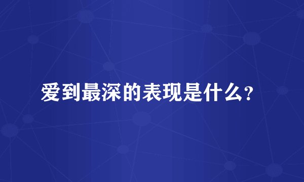 爱到最深的表现是什么?