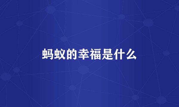 蚂蚁的幸福是什么