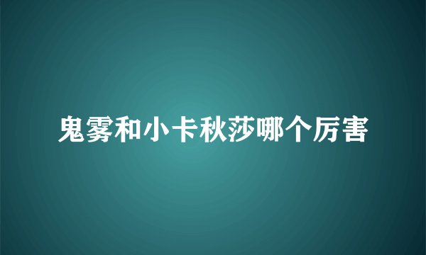 鬼雾和小卡秋莎哪个厉害