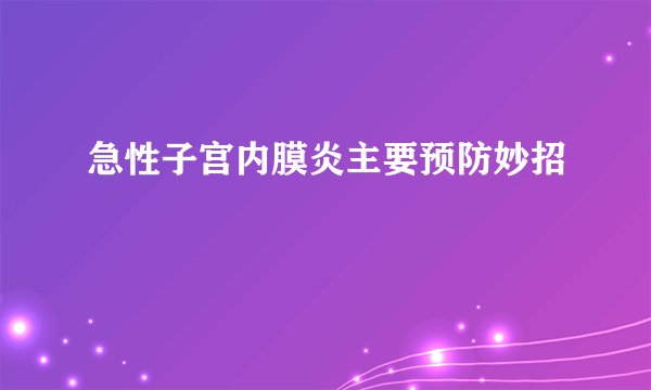 急性子宫内膜炎主要预防妙招