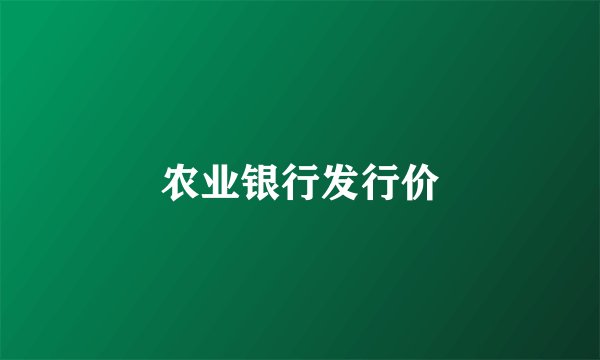 农业银行发行价