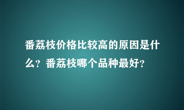 番荔枝价格比较高的原因是什么?番荔枝哪个品种最好?