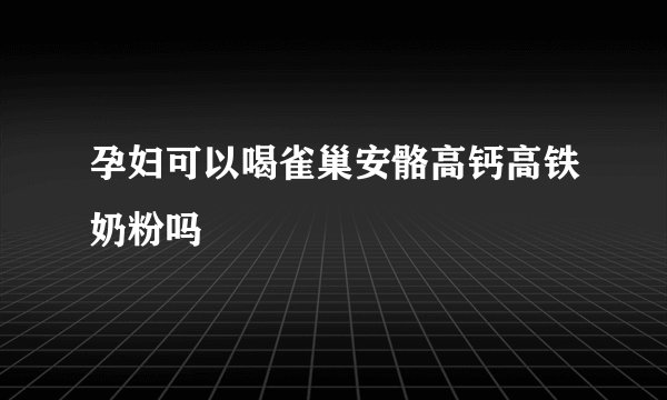 孕妇可以喝雀巢安骼高钙高铁奶粉吗