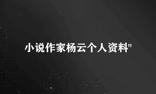 小说作家杨云个人资料