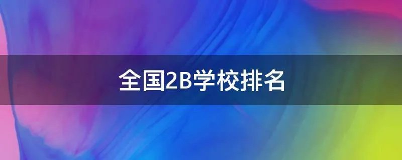 全国2B学校排名